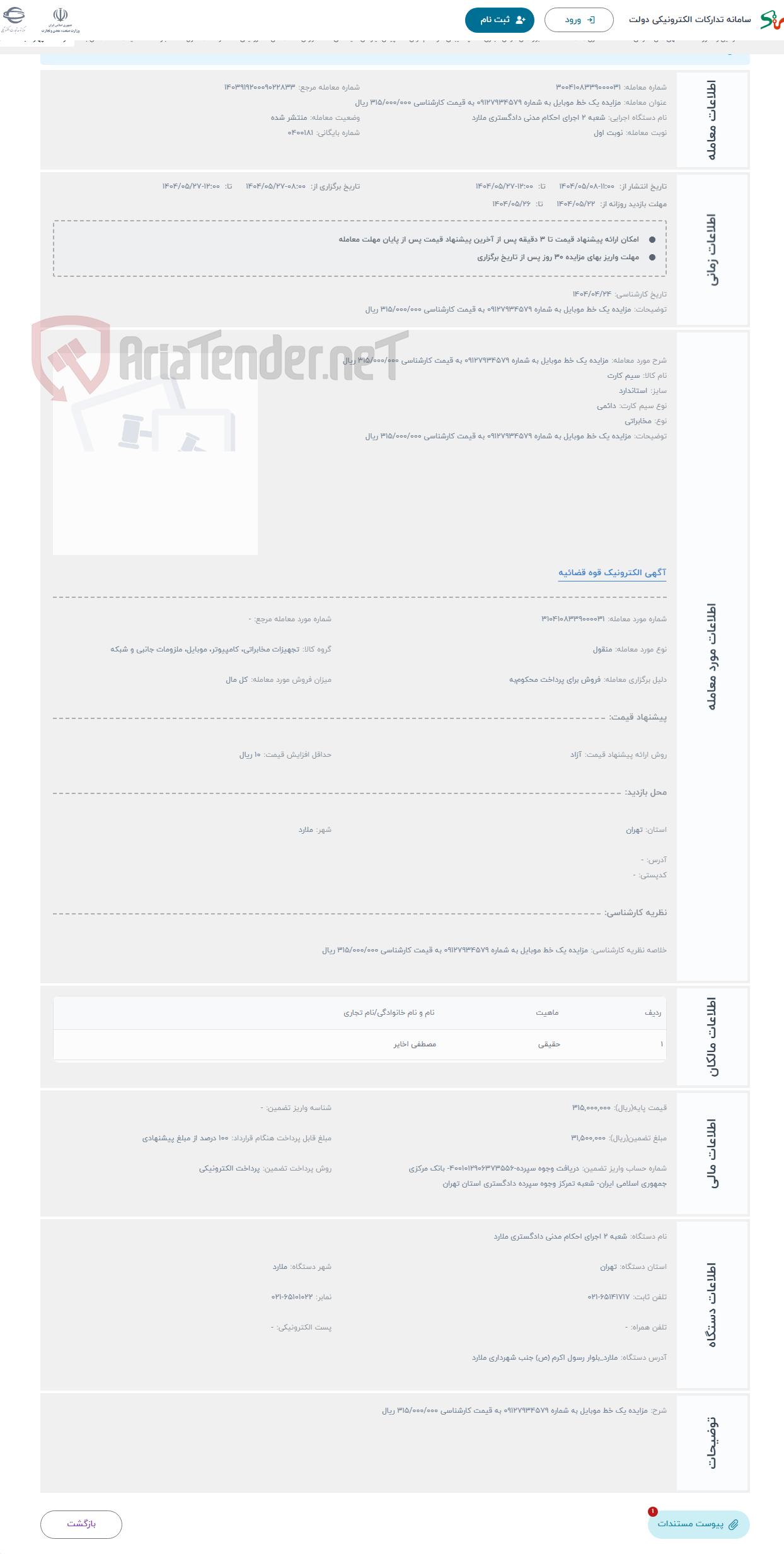 تصویر کوچک آگهی حراج مزایده یک خط موبایل به شماره 09127934579 به قیمت کارشناسی 315/000/000 ریال