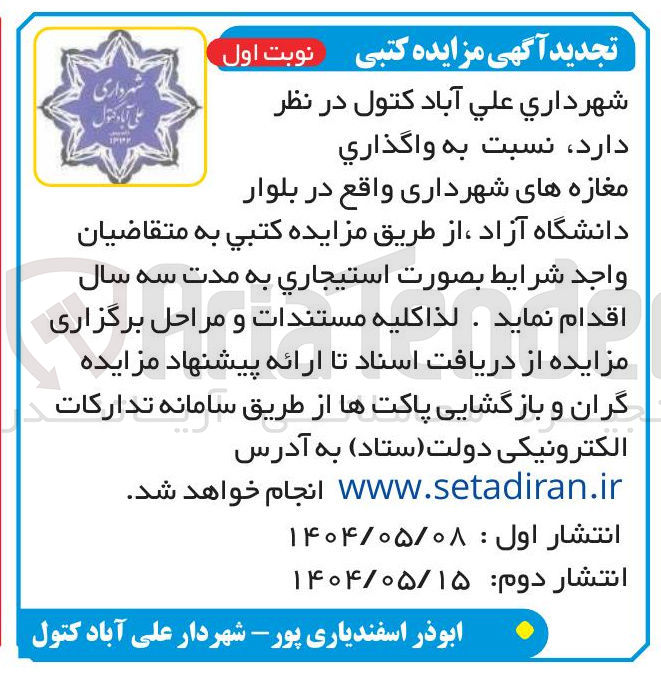 تصویر کوچک آگهی واگذاري مغازه های شهرداری 