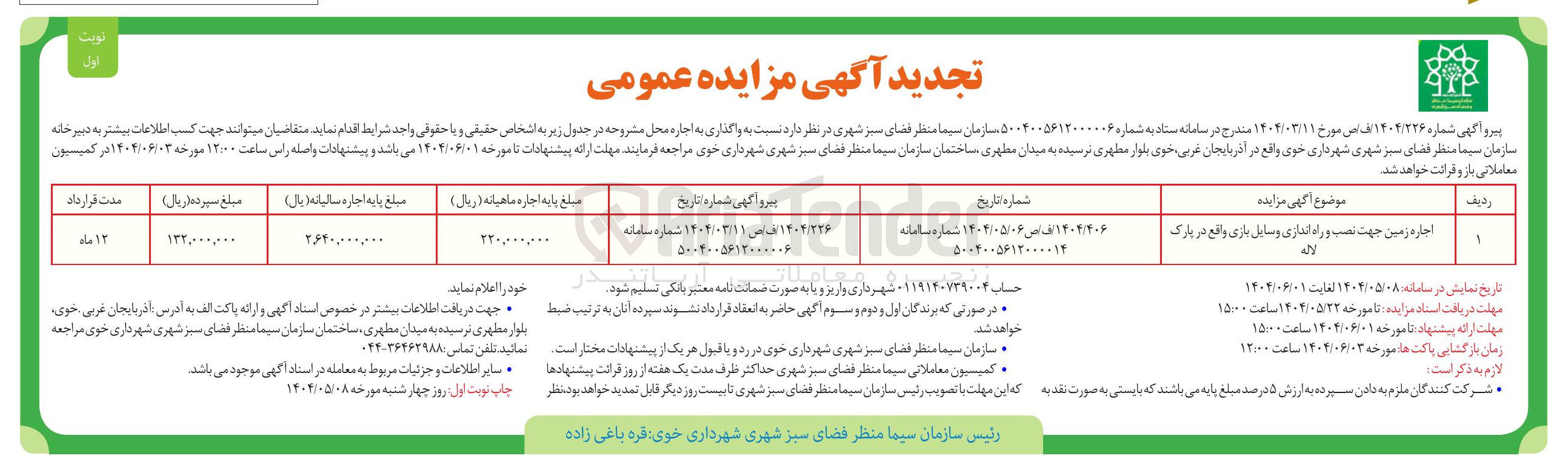 تصویر کوچک آگهی اجاره زمین جهت نصب و راه اندازی وسایل بازی