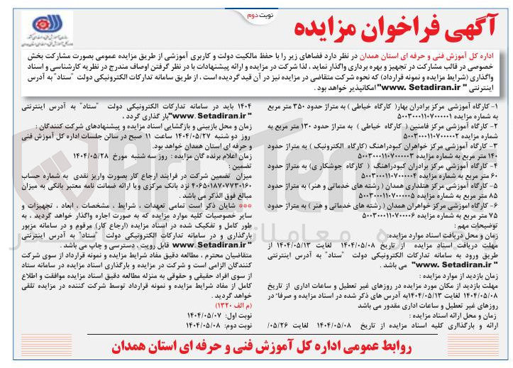 تصویر کوچک آگهی واگذاری کارگاه آموزشی مرکز برادران بهار کارگاه خیاطی ) به متراژ حدود ۳۵۰ متر مربع 