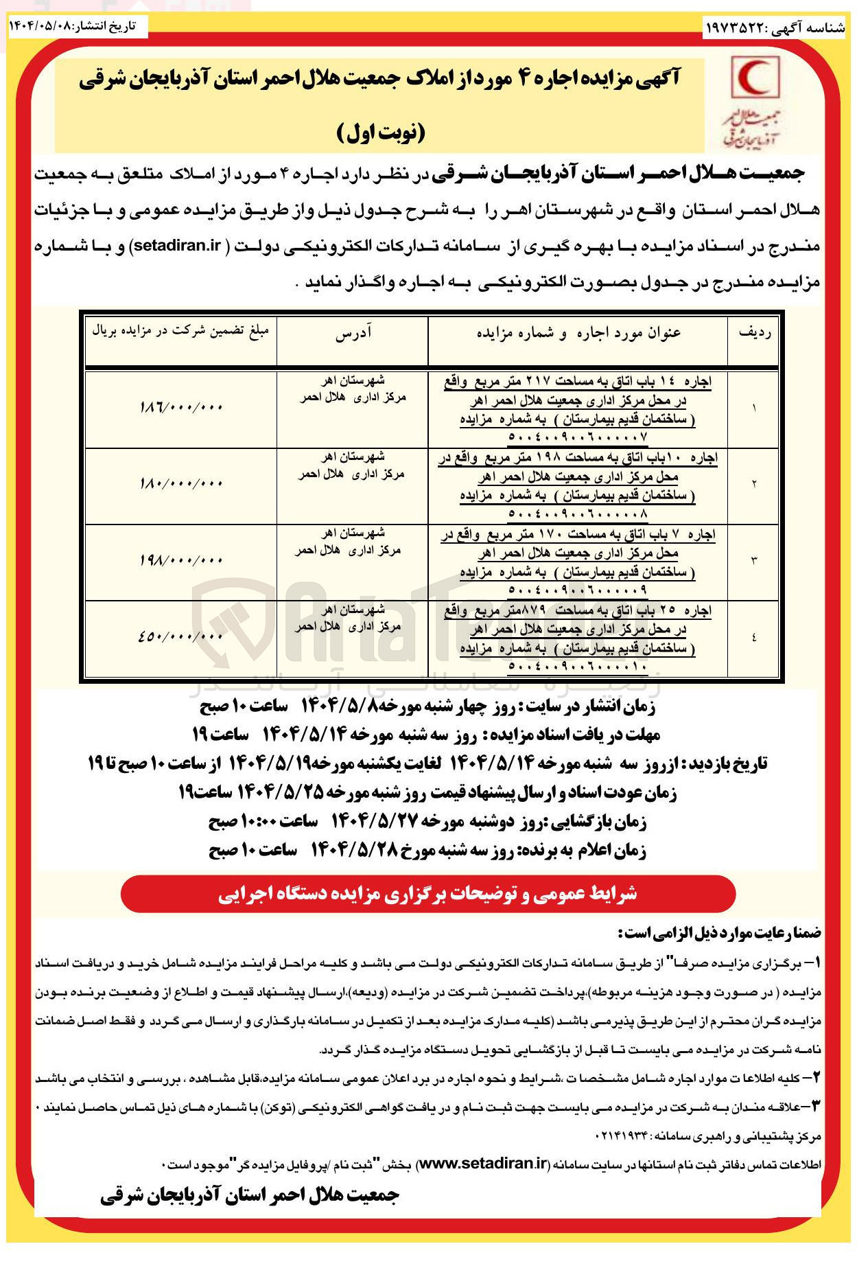 تصویر کوچک آگهی اجاره ۱۰ باب اتاق به مساحت ۱۹۸ متر مربع واقع در محل مرکز اداری جمعیت هلال احمر اهر ساختمان قدیم بیمارستان ) به شماره مزایده ٥٠٠٤٠٠٩٠٠٦۰۰۰۰۰۸ 
