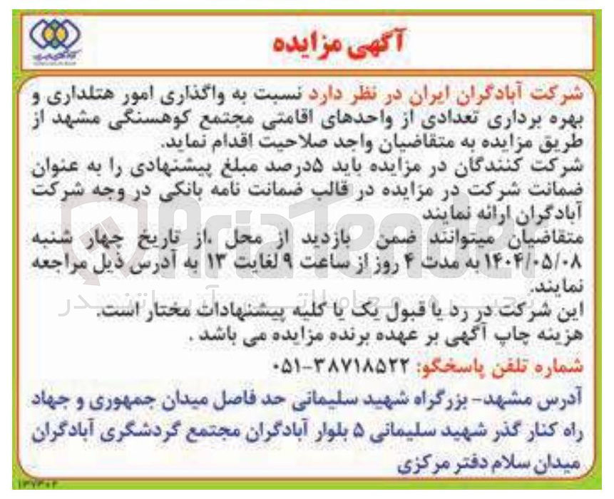 تصویر کوچک آگهی واگذاری امور هتلداری و بهره برداری تعدادی از واحدهای اقامتی مجتمع کوهسنگی 
