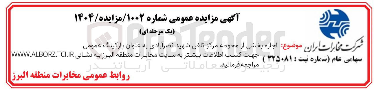 تصویر کوچک آگهی اجاره بخشی از محوطه مرکز تلفن شهید نصرآبادی به عنوان پارکینگ عمومی 