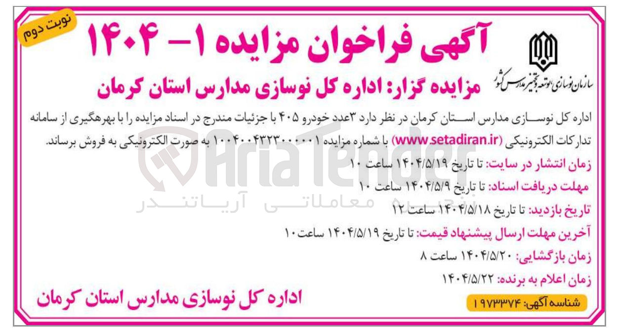 تصویر کوچک آگهی فروش  ۳ عدد خودرو ۴۰۵ 