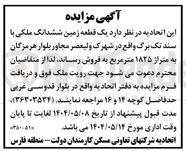 تصویر کوچک آگهی فروش یک قطعه زمین ششدانگ ملکی با سند تک برگ به متراژ ۱۸۲۵ متر مربع 