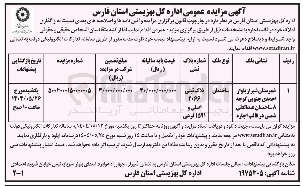 تصویر کوچک آگهی واگذاری ملک به پلاک ثبتی 2066 اصلی و 1591 فرعی