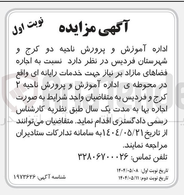 تصویر کوچک آگهی  اجاره فضاهای مازاد بر نیاز جهت خدمات رایانه ای 
