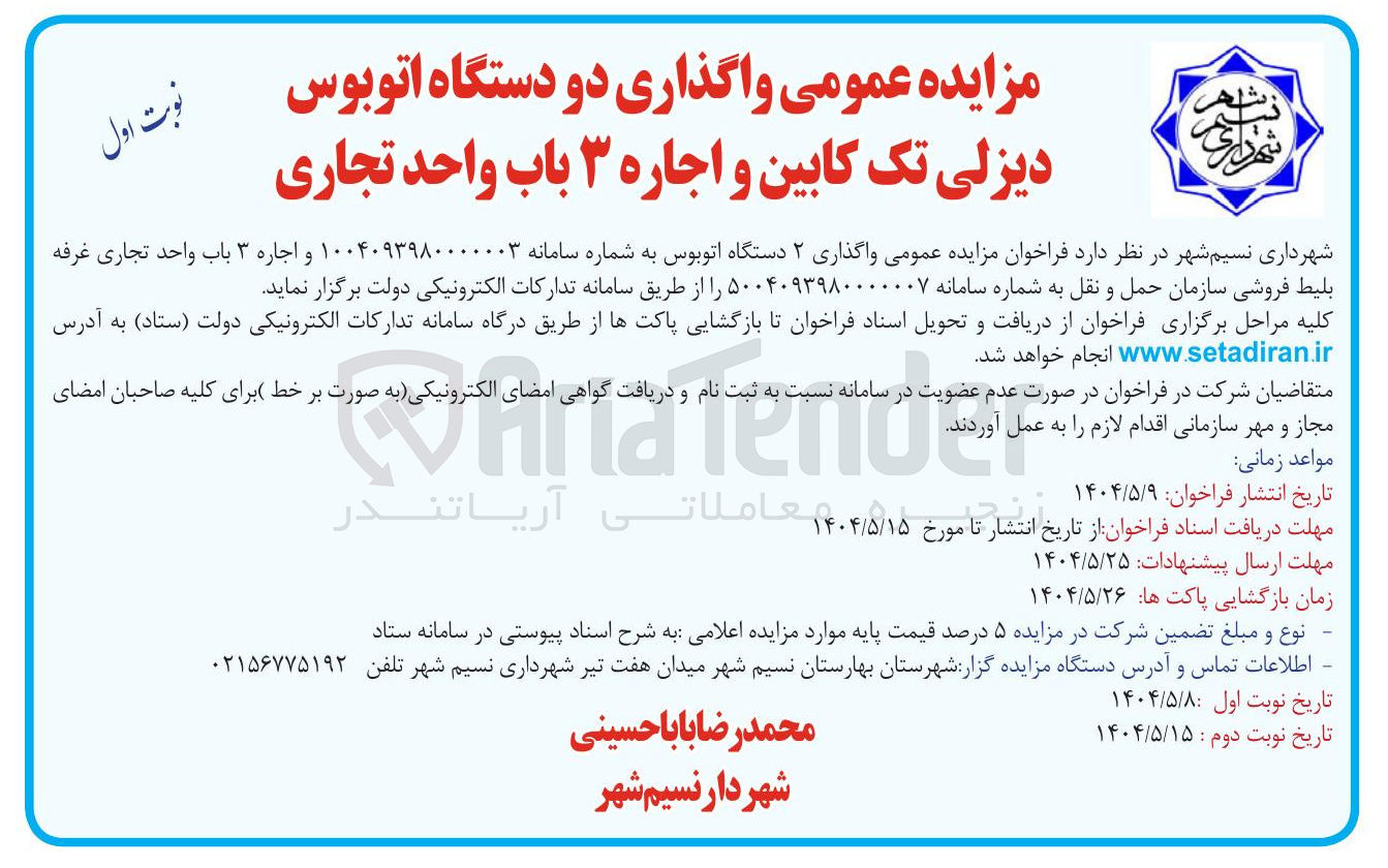 تصویر کوچک آگهی واگذاری دو دستگاه اتوبوس دیزلی تک کابین و اجاره ۳ باب واحد تجاری 