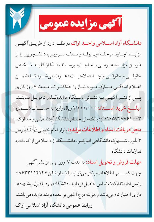 تصویر کوچک آگهی اجاره بوفه و سلف سرویس دانشجویی