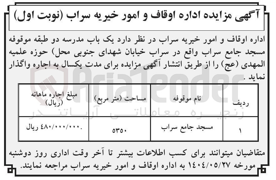 تصویر کوچک آگهی اجاره یک باب مدرسه دو طبقه موقوفه مسجد جامع سراب