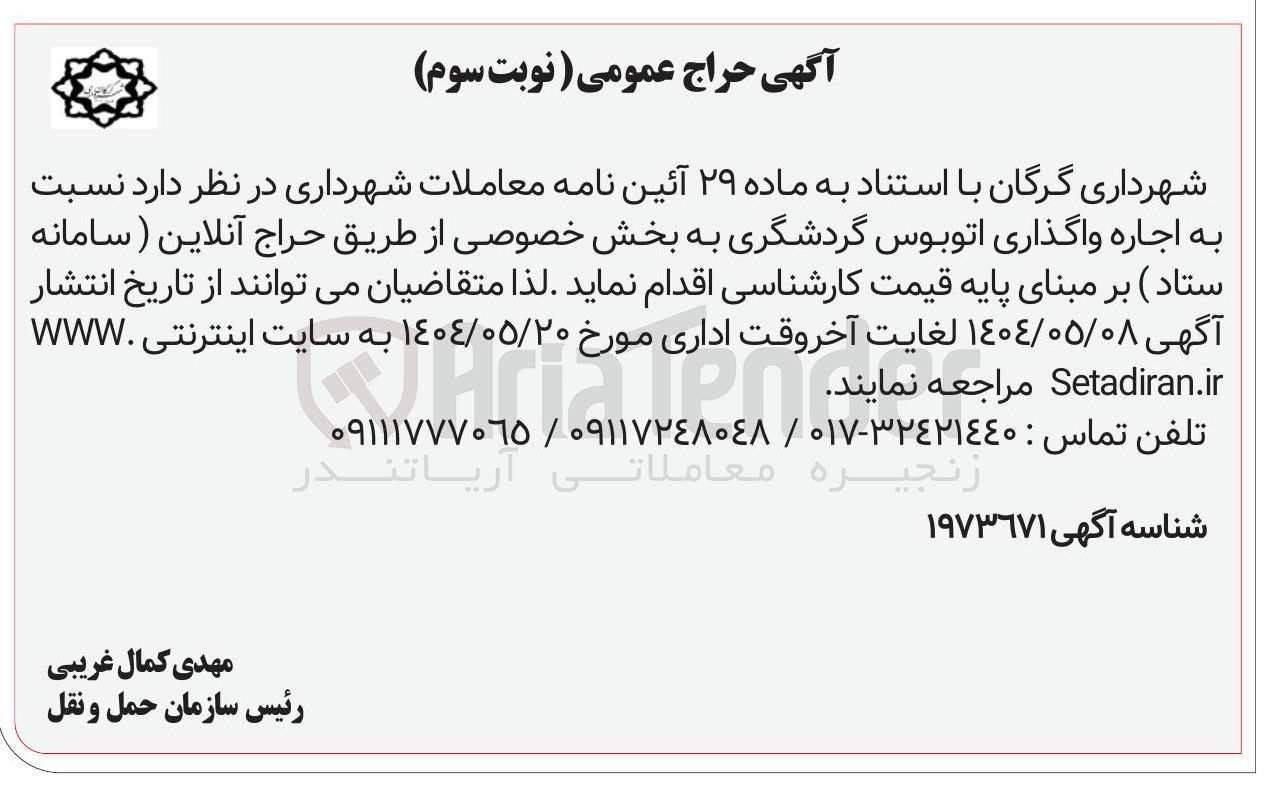 تصویر کوچک آگهی اجاره واگذاری اتوبوس گردشگری