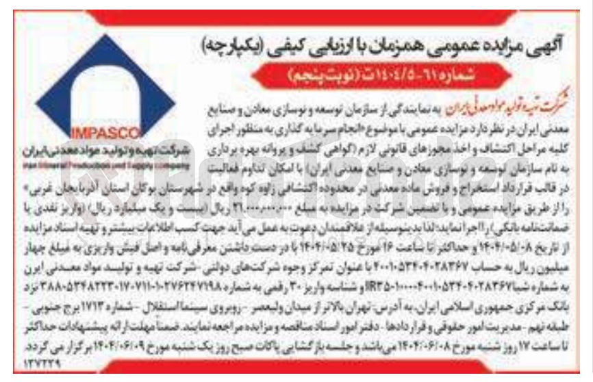 تصویر کوچک آگهی انجام سرمایه گذاری به منظور اجرای کلیه مراحل اکتشاف و اخذ مجوزهای قانونی لازم گواهی کشف و پروانه بهره برداری به نام سازمان توسعه و نوسازی معادن و صنایع معدنی ایران با امکان تداوم فعالیت در قالب قرارداد استخراج و فروش ماده معدنی 