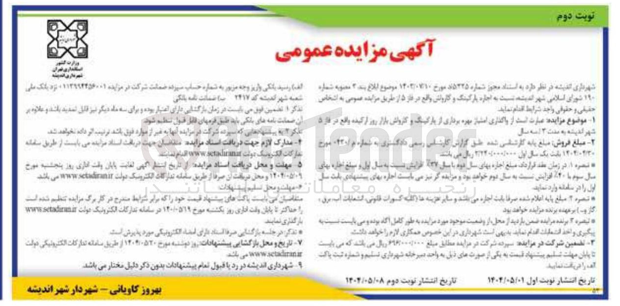 تصویر کوچک آگهی واگذاری امتیاز بهره برداری از پارکینگ و کارواش بازار روز