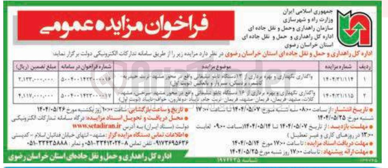 تصویر کوچک آگهی واگذاری نگهداری و بهره برداری از ۱۳ دستگاه تابلو تبلیغاتی 
