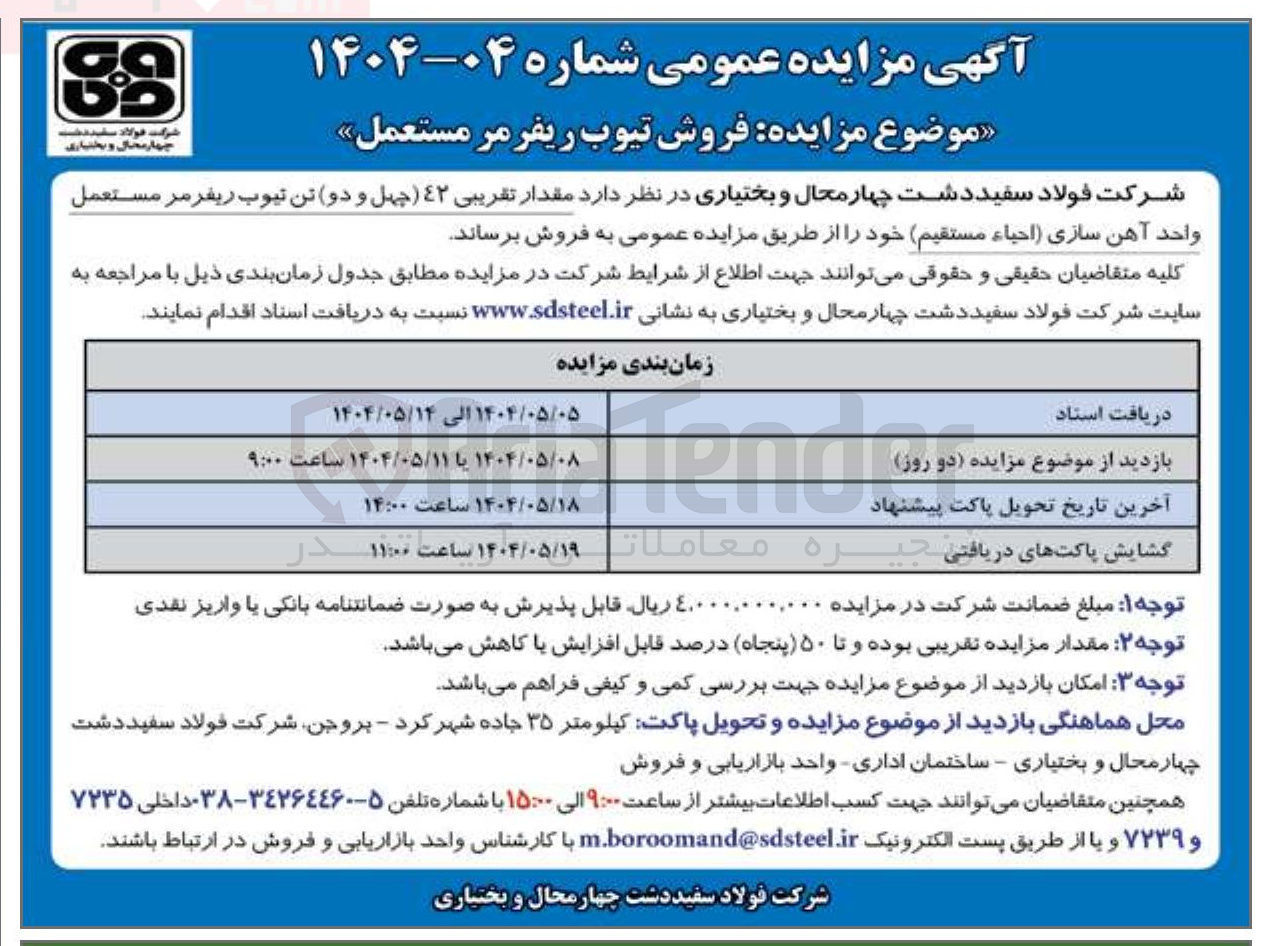 تصویر کوچک آگهی فروش مقدار تقریبی ۴۲ چهل و دو تن تیوب ریفرمر مستعمل 
