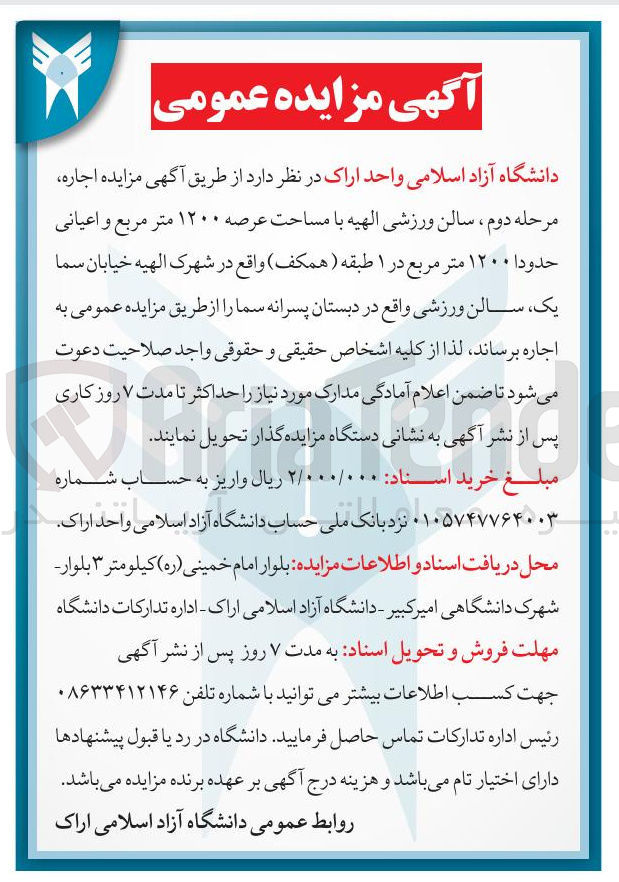 تصویر کوچک آگهی  اجاره سالن ورزشی با مساحت عرصه ۱۲۰۰ متر مربع و اعیانی حدودا ۱۲۰۰ متر مربع 