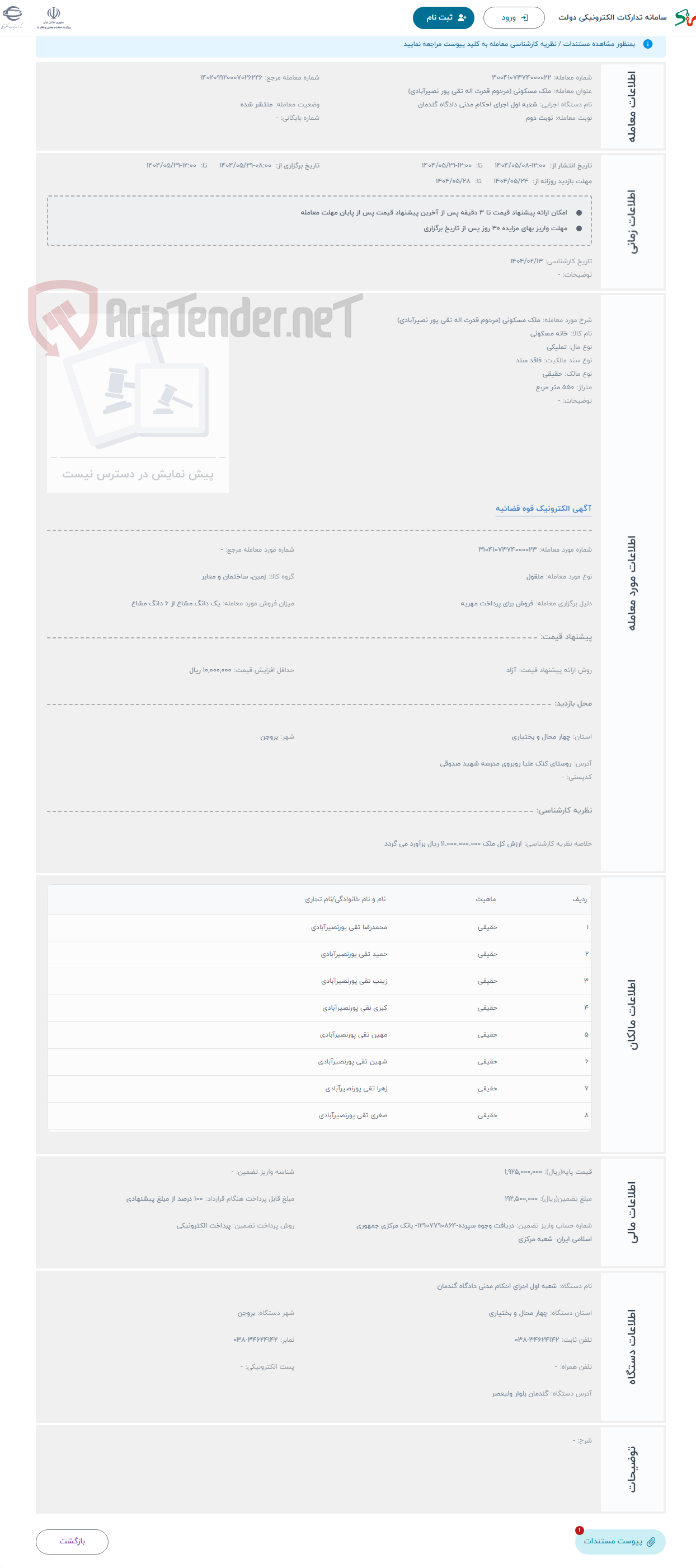تصویر کوچک آگهی حراج ملک مسکونی (مرحوم قدرت اله تقی پور نصیرآبادی)