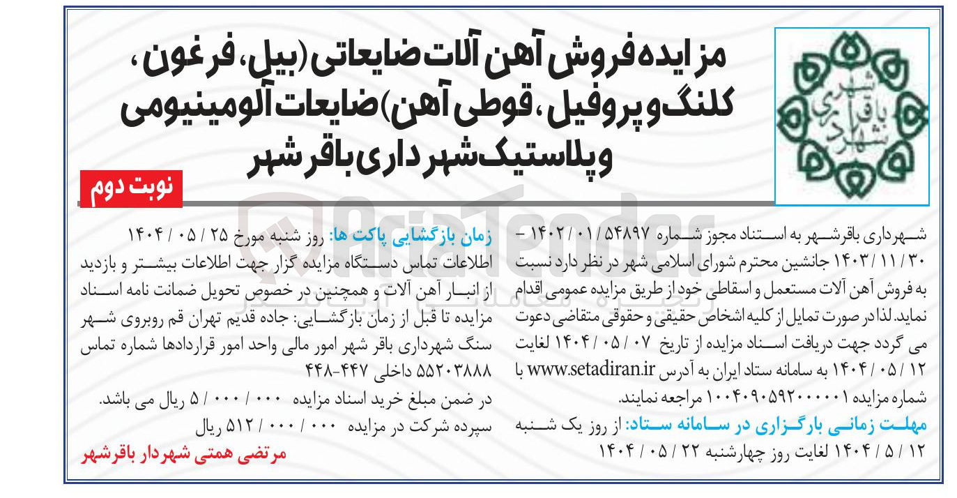 تصویر کوچک آگهی فروش آهن آلات ضایعاتی ( بیل ، فرغون ، کلنگ و پروفیل قوطی آهن ) ضایعات آلومینیومی و پلاستیک
