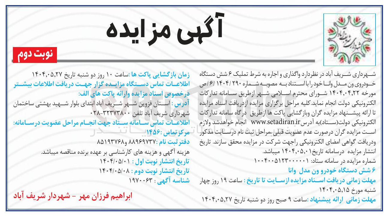 تصویر کوچک آگهی اجاره به شرط تملیک ۶ شش دستگاه خودروی ون مدل وانا
