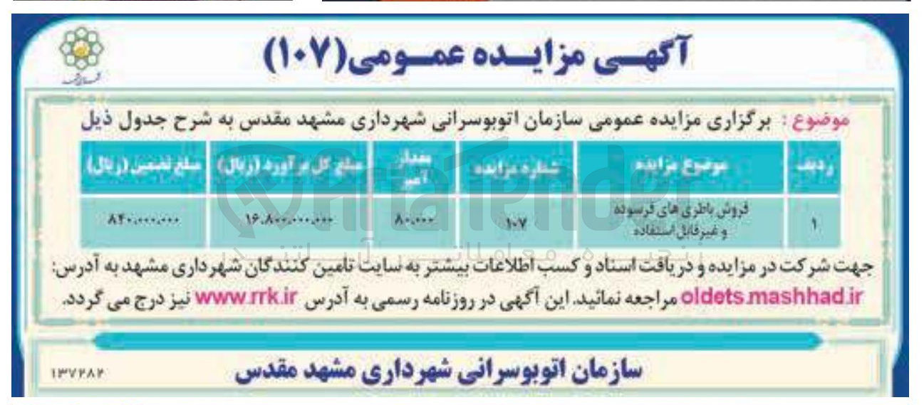 تصویر کوچک آگهی فروش باطری های فرسوده و غیر قابل استفاده 
