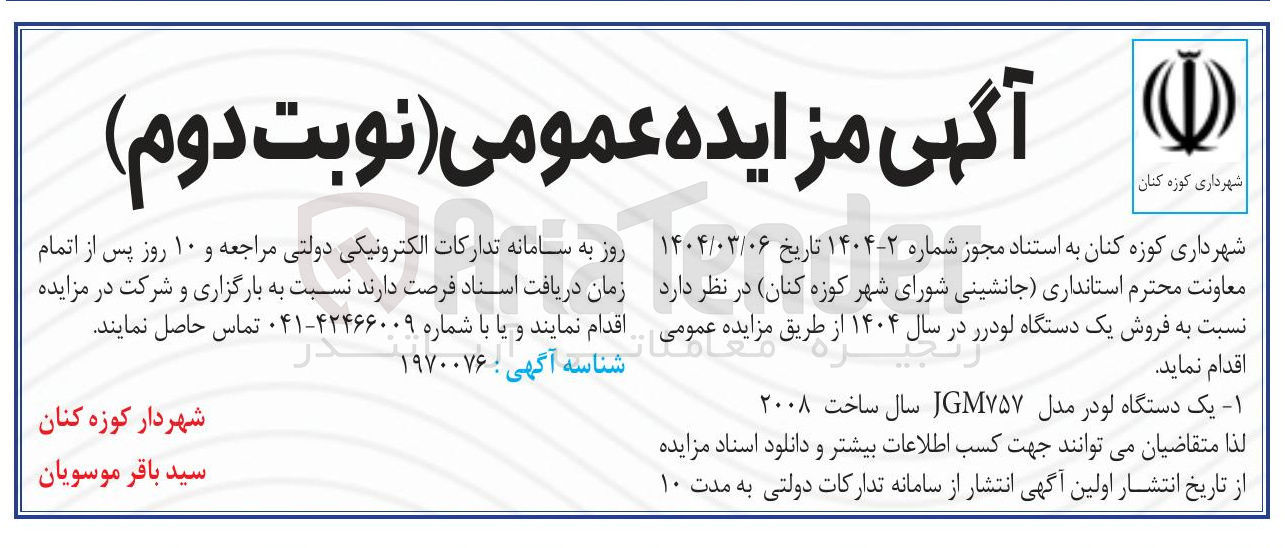 تصویر کوچک آگهی فروش یک دستگاه لودر مدل JGM۷۵۷ سال ساخت ۲۰۰۸ 
