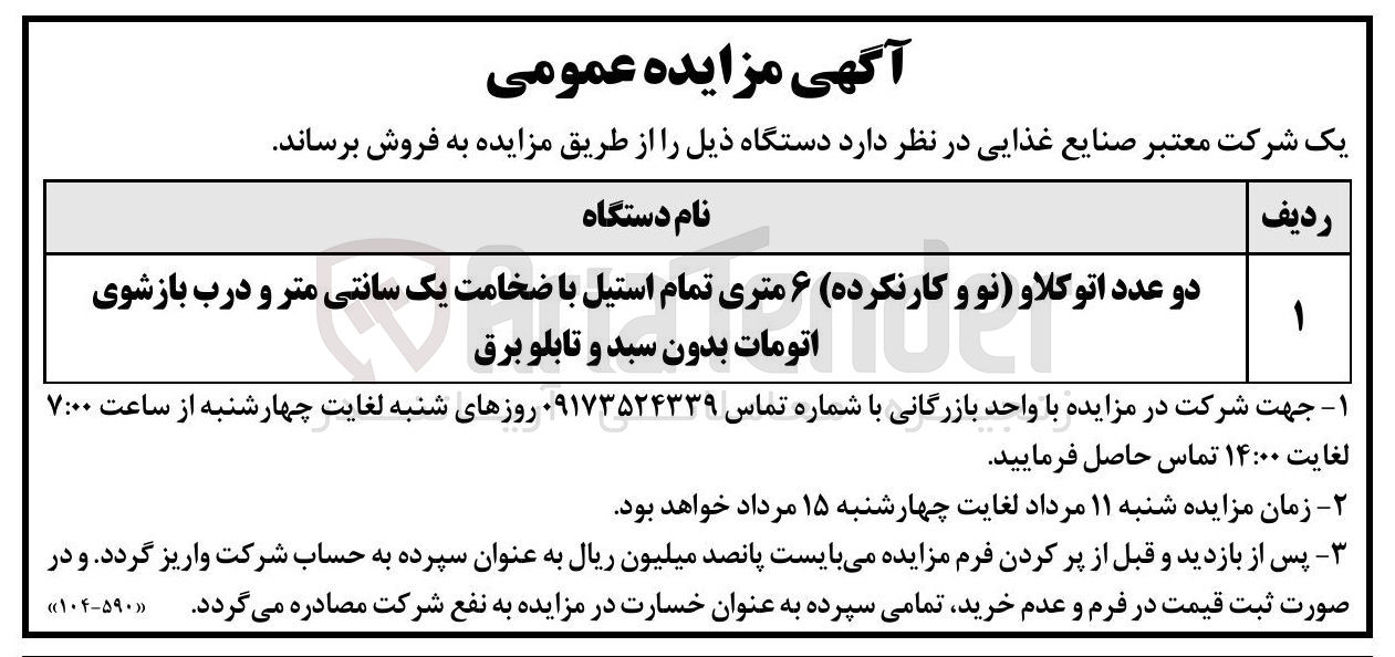 تصویر کوچک آگهی فروش دو عدد اتوکلاو (نو و کارنکرده) ۶ متری تمام استیل با ضخامت یک سانتی متر و درب بازشوی اتومات بدون سبد و تابلو برق 
