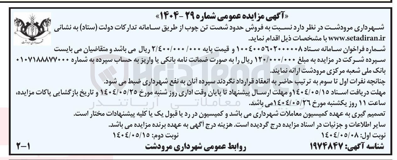 تصویر کوچک آگهی فروش حدود شصت تن چوب