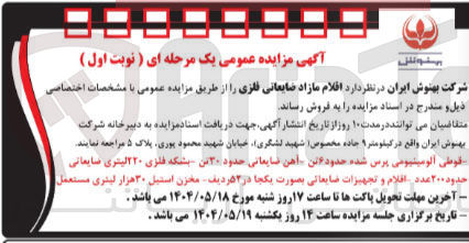 تصویر کوچک آگهی فروش اقلام مازاد ضایعاتی فلزی