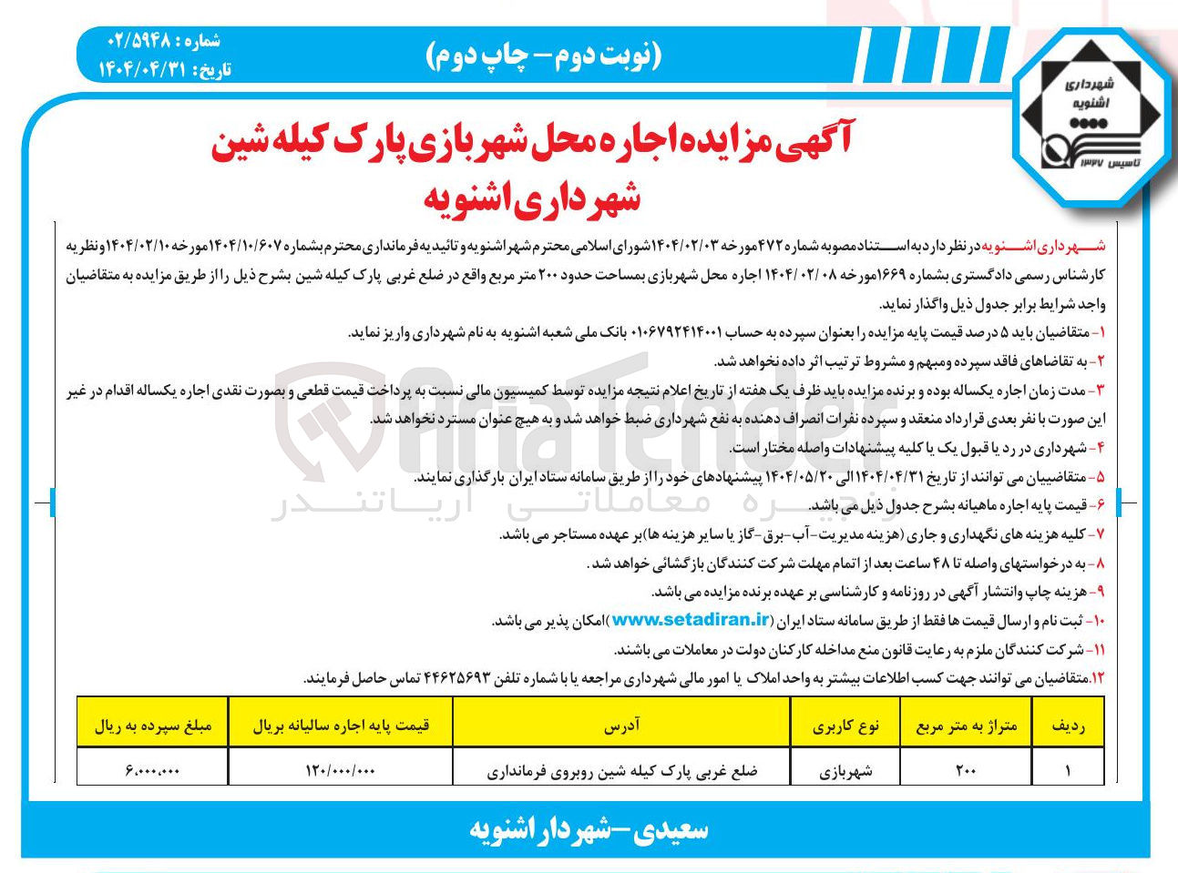 تصویر کوچک آگهی اجاره محل شهربازی بمساحت حدود ۲۰۰ متر مربع 
