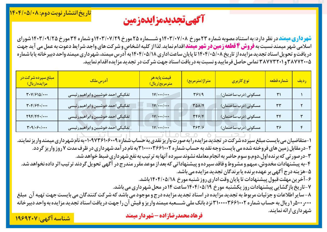تصویر کوچک آگهی فروش ۴ قطعه زمین