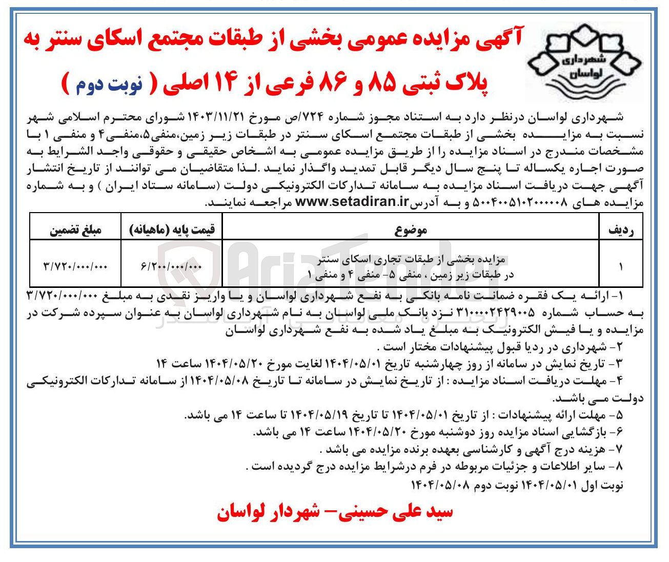 تصویر کوچک آگهی اجاره بخشی از طبقات مجتمع اسکای سنتر به پلاک ثبتی ۸۵ و ۸۶ فرعی از ۱۴ اصلی