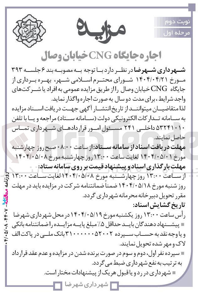 تصویر کوچک آگهی  بهره برداری از جایگاه CNG 