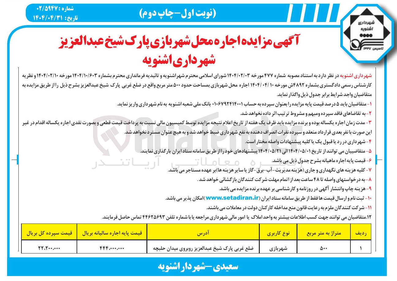 تصویر کوچک آگهی  اجاره محل شهربازی پارک 