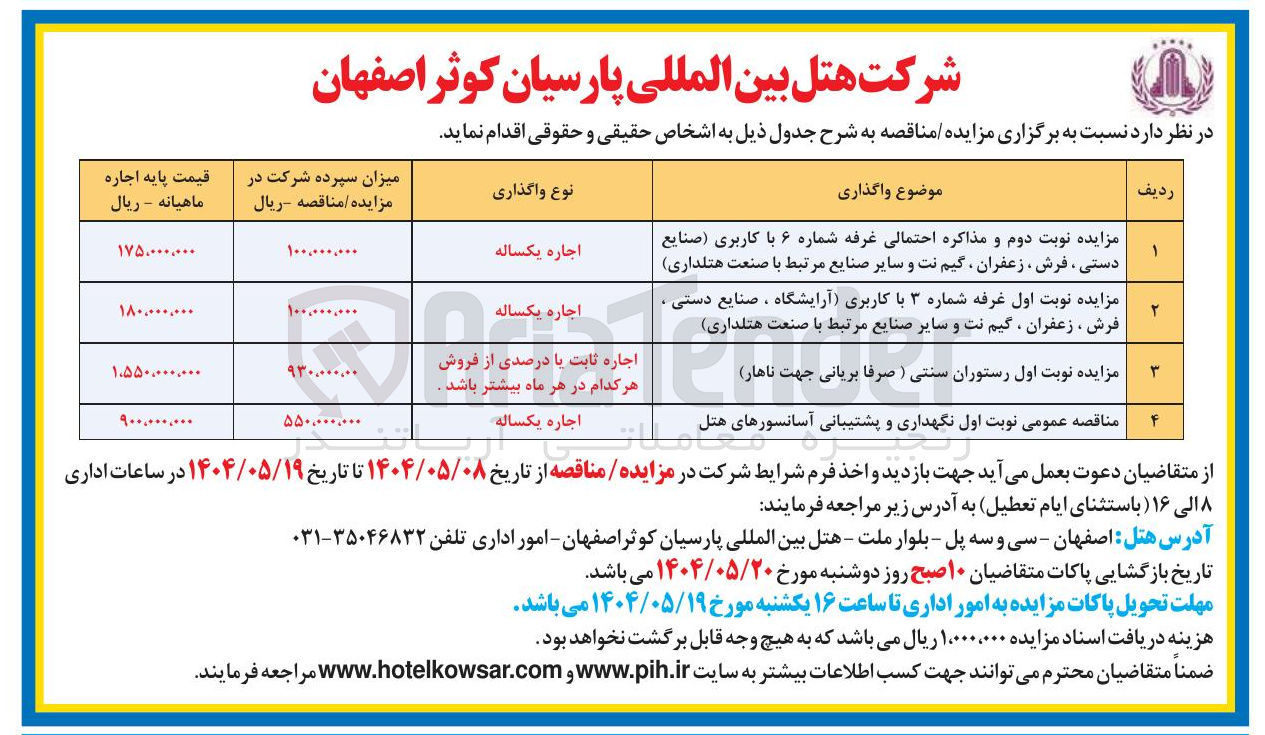 تصویر کوچک آگهی اجاره غرفه شماره ۶ با کاربری صنایع دستی ، فرش ، زعفران ، گیم نت و سایر صنایع مرتبط با صنعت هتلداری - غرفه شماره ۳ با کاربری آرایشگاه ، صنایع دستی فرش ، زعفران ، گیم نت و سایر صنایع مرتبط با صنعت هتلداری - رستوران سنتی ) صرفا بریانی جهت ناهار 