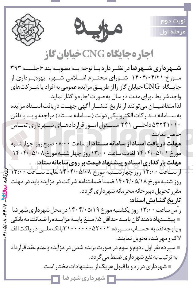 تصویر کوچک آگهی اجاره جایگاه CNG خیابان گاز 
