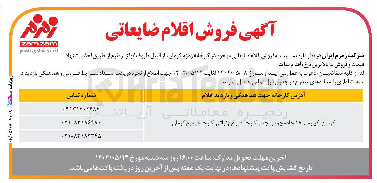 تصویر کوچک آگهی فروش اقلام ضایعاتی