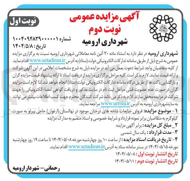 تصویر کوچک آگهی  فروش ضایعات شاخه های درختان