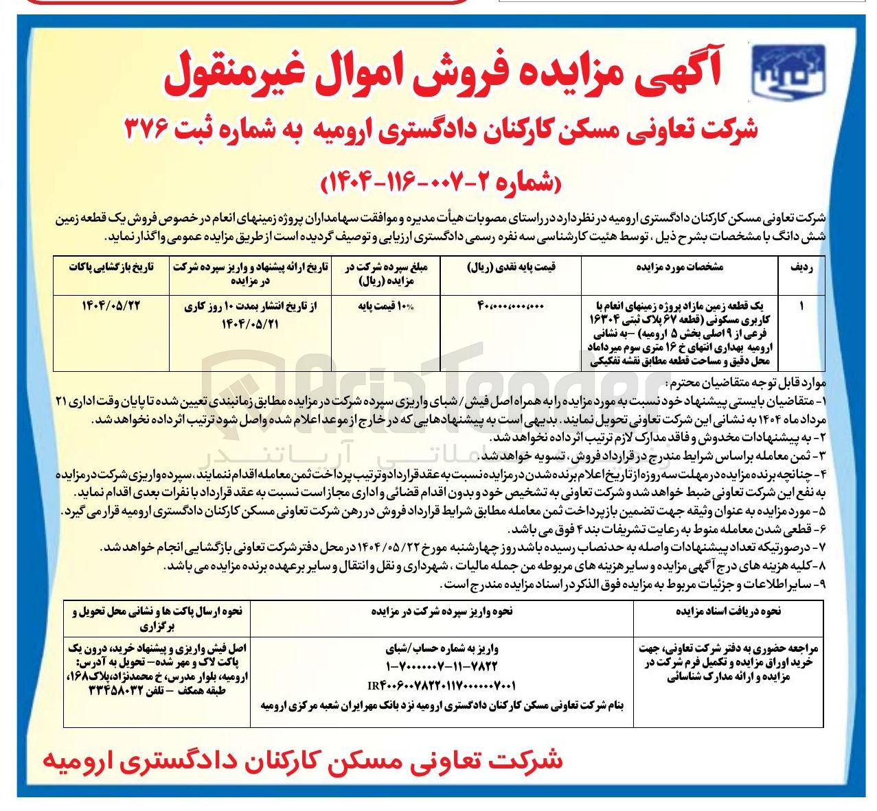 تصویر کوچک آگهی فروش یک قطعه زمین مازاد پروژه زمینهای انعام با کاربری مسکونی قطعه ۶۷ پلاک ثبتی ۱۶۳۰۴ فرعی از ۹ اصلی