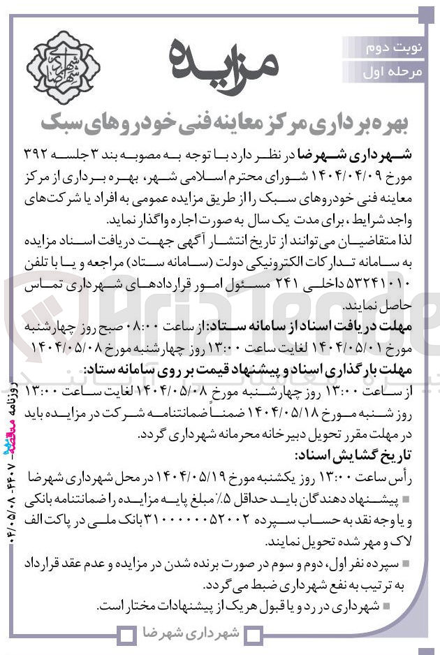 تصویر کوچک آگهی بهره برداری مرکز معاینه فنی خودروهای سبک 
