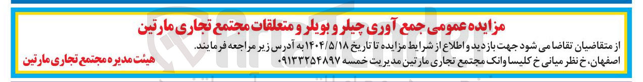 تصویر کوچک آگهی جمع آوری چیلر و بویلر و متعلقات 