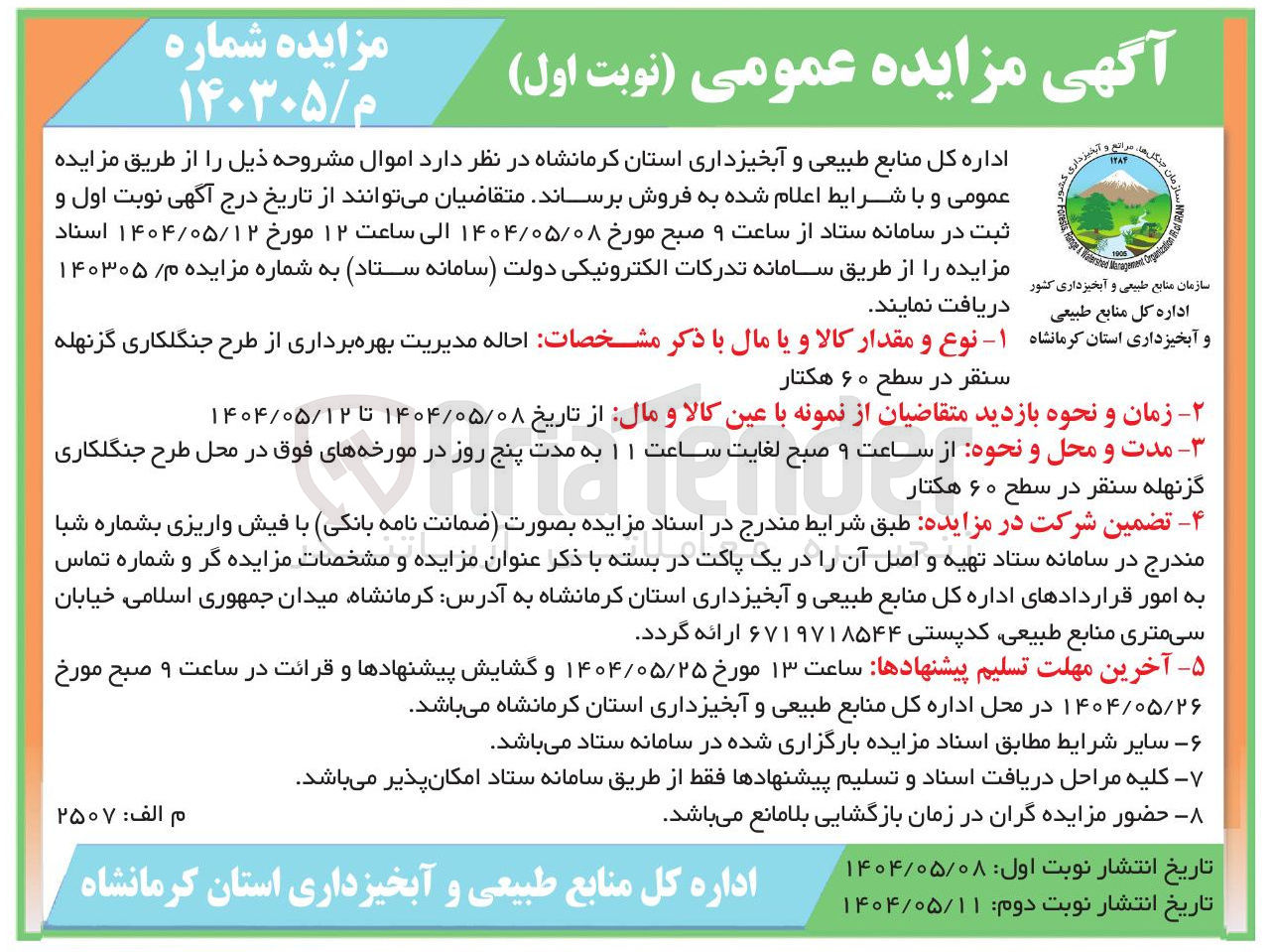تصویر کوچک آگهی احاله مدیریت بهره برداری از طرح جنگلکاری در سطح ۶۰ هکتار 
