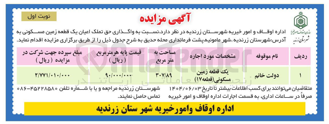 تصویر کوچک آگهی واگذاری حق تملک اعیان یک قطعه زمین مسکونی به مساحت 307/89 مترمربع