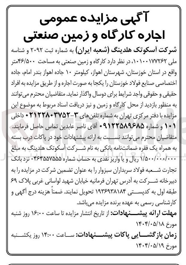 تصویر کوچک آگهی اجاره کارگاه و زمین صنعتی به مساحت ۴۶/۵۰۰ متر