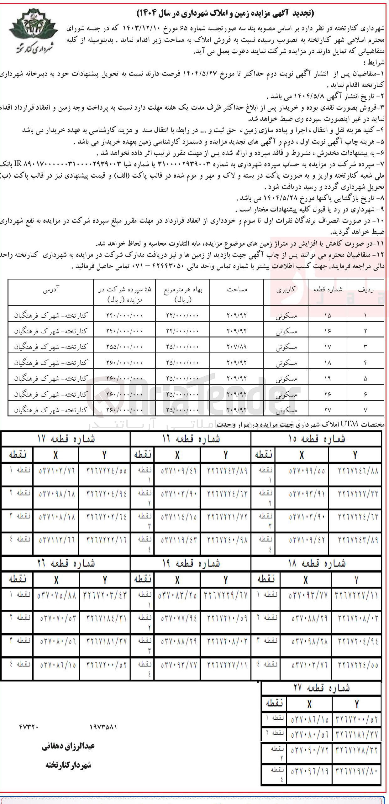 تصویر کوچک آگهی  مزایده زمین و املاک 