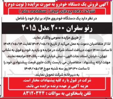 تصویر کوچک آگهی یک دستگاه خودروی مازاد بر نیاز خود را شامل 
رنو سفران ۲۰۰۰ مدل ۲۰۱۵ 