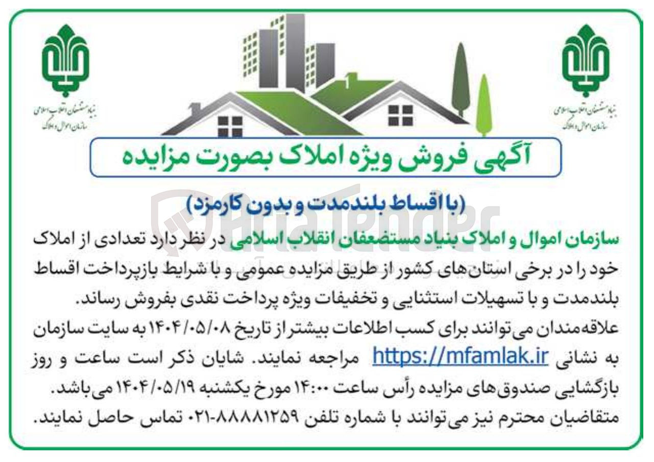 تصویر کوچک آگهی فروش ویژه املاک