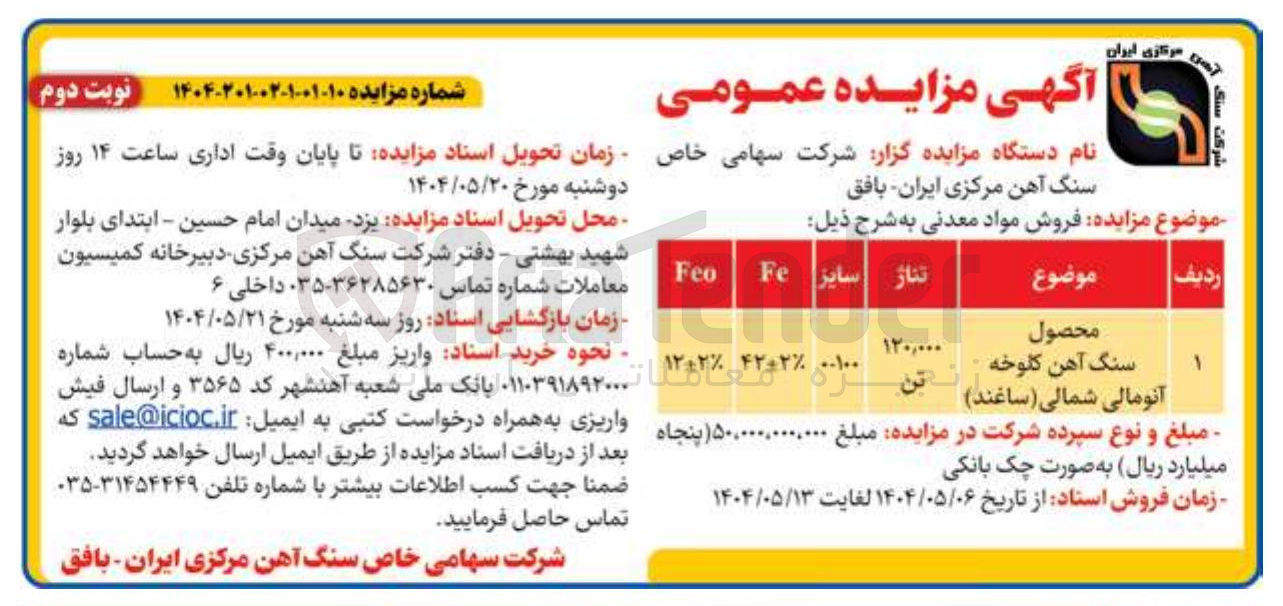 تصویر کوچک آگهی فروش محصول سنگ آهن کلوخه آنومالی شمالی (ساغند)