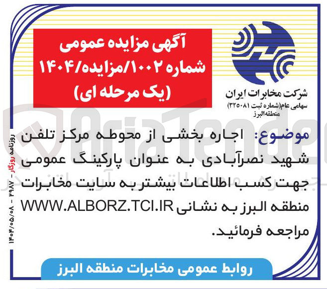 تصویر کوچک آگهی اجاره بخشی از محوطه مرکز تلفن شهید نصرآبادی به عنوان پارکینگ عمومی