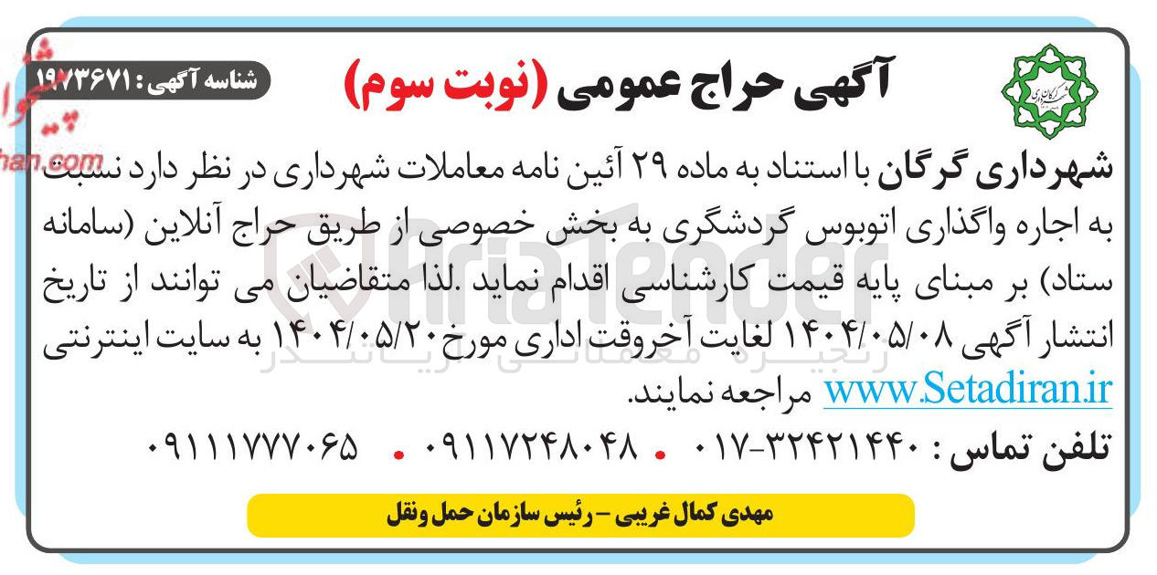 تصویر کوچک آگهی اجاره واگذاری اتوبوس گردشگری