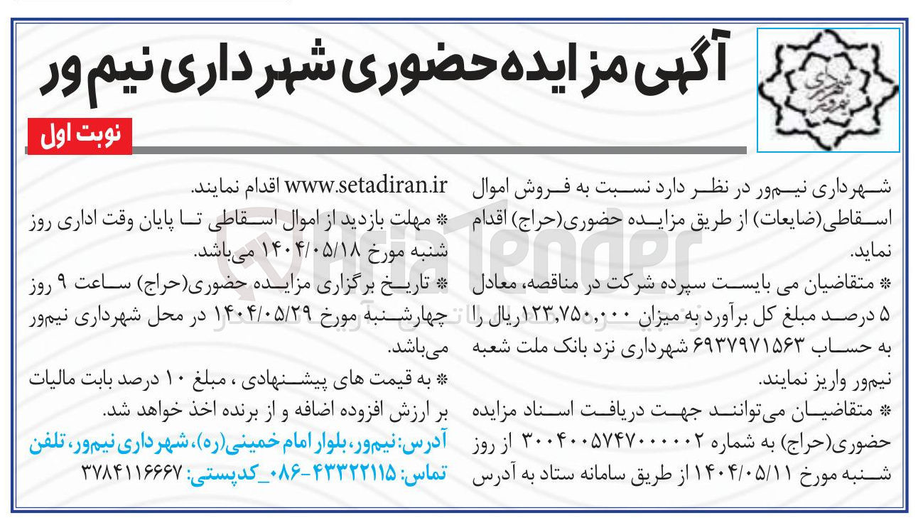 تصویر کوچک آگهی فروش اموال اسقاطی ضایعات 